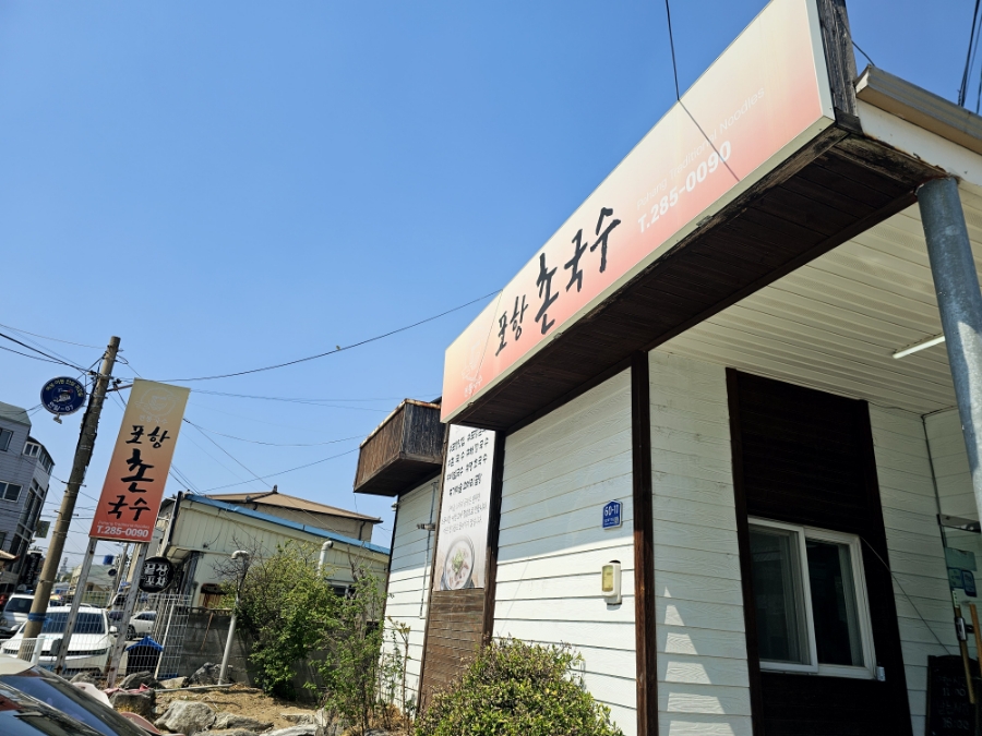 포항촌국수 이미지