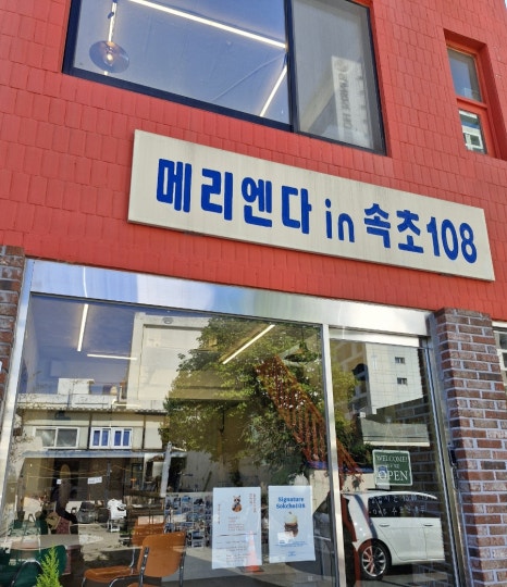 메리엔다in속초108 이미지