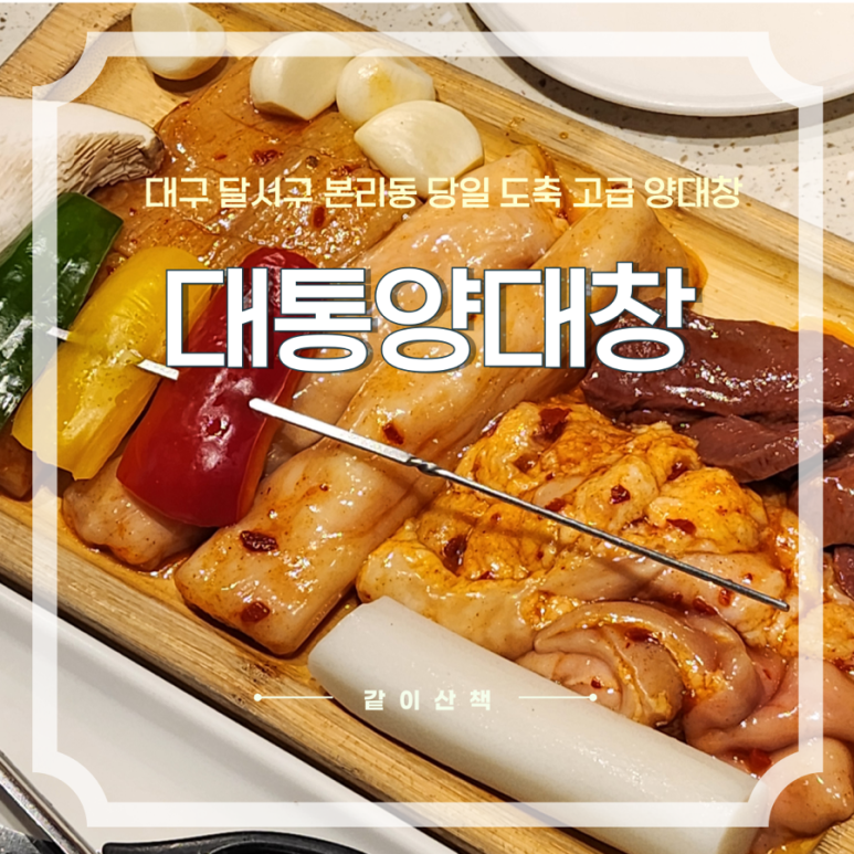 대통양대창 이미지
