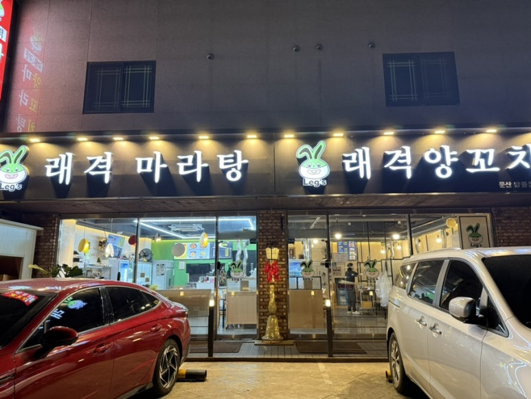 래격마라탕&양꼬치 이미지