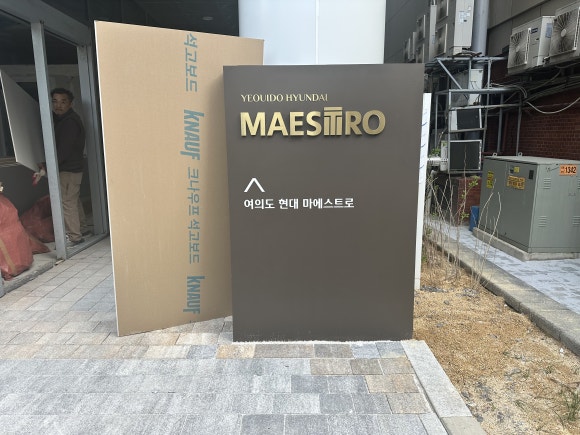 마에스트로현대 이미지