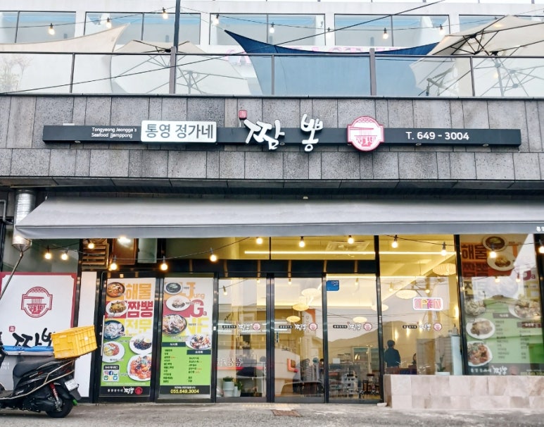 통영정가네짬뽕 이미지