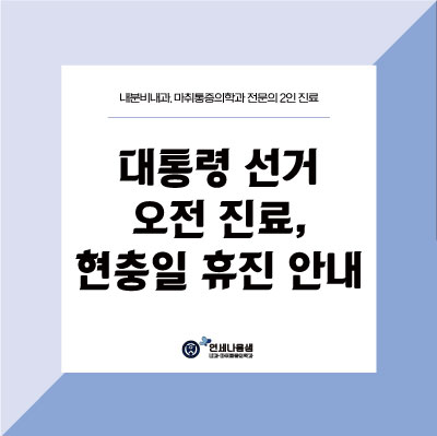 나음내과 이미지