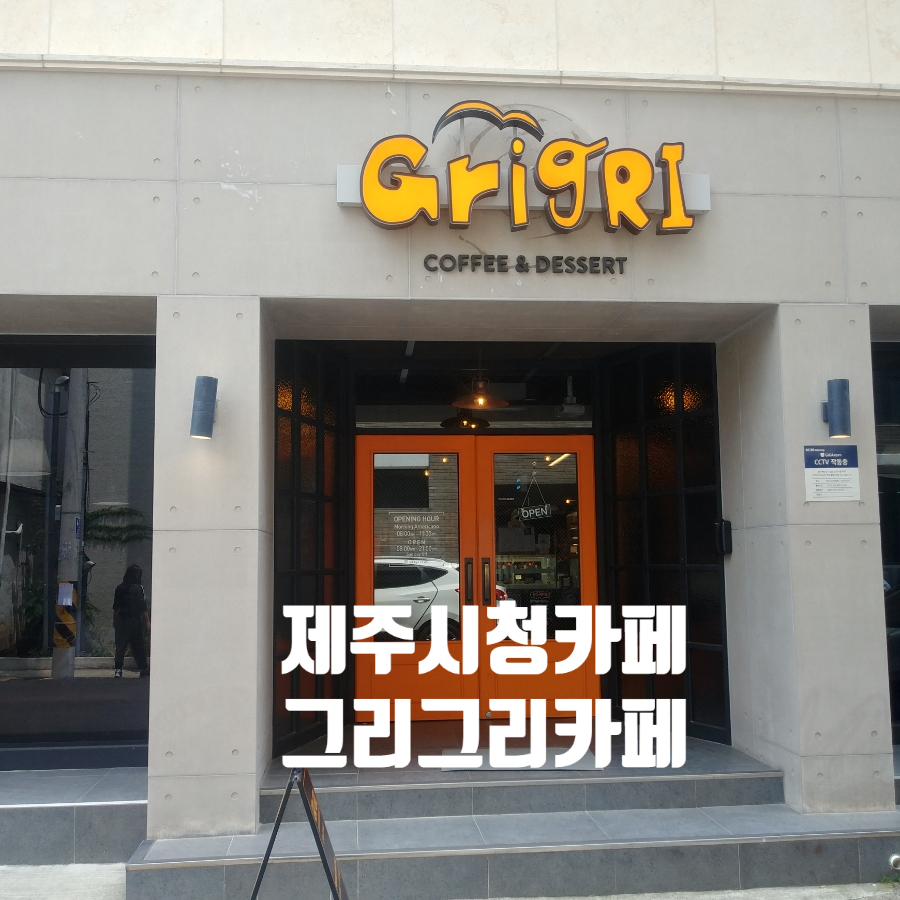 그리그리카페 이미지