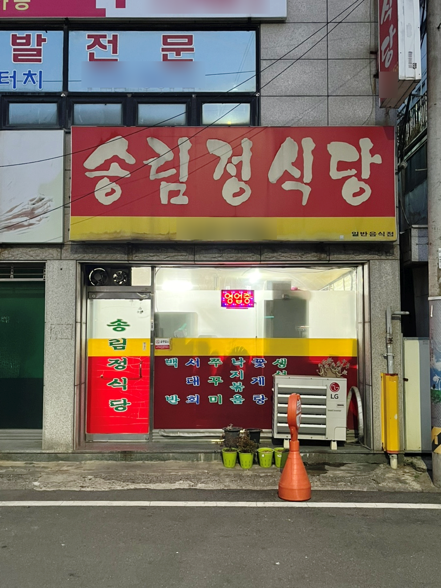 송림정 이미지
