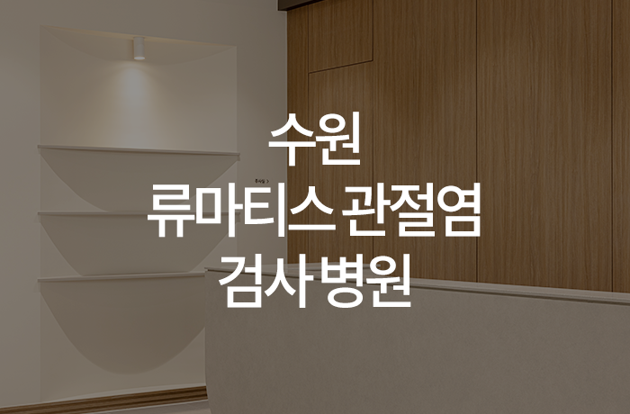 한양류마유내과의원 이미지