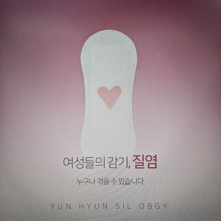 윤현실산부인과의원 이미지