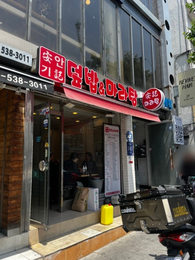 안기덮밥&마라탕 사진 7