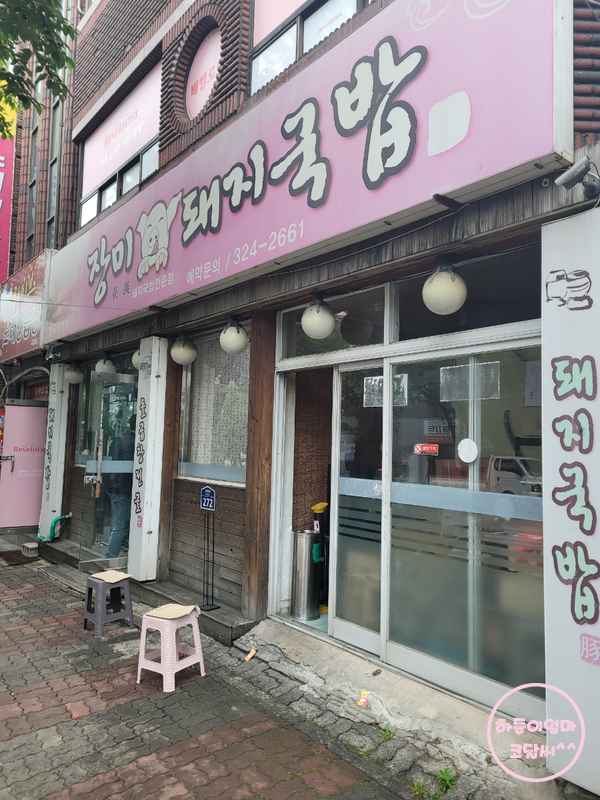 장미돼지국밥 이미지