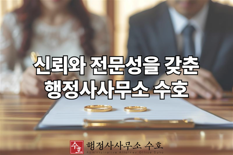 수호행정사사무소 이미지
