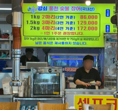 강쇠풍천숯불장어 이미지