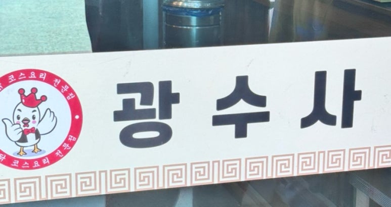 닭꼬기마을 이미지