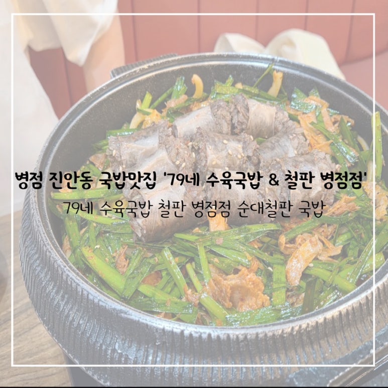 79네 수육국밥&철판 이미지
