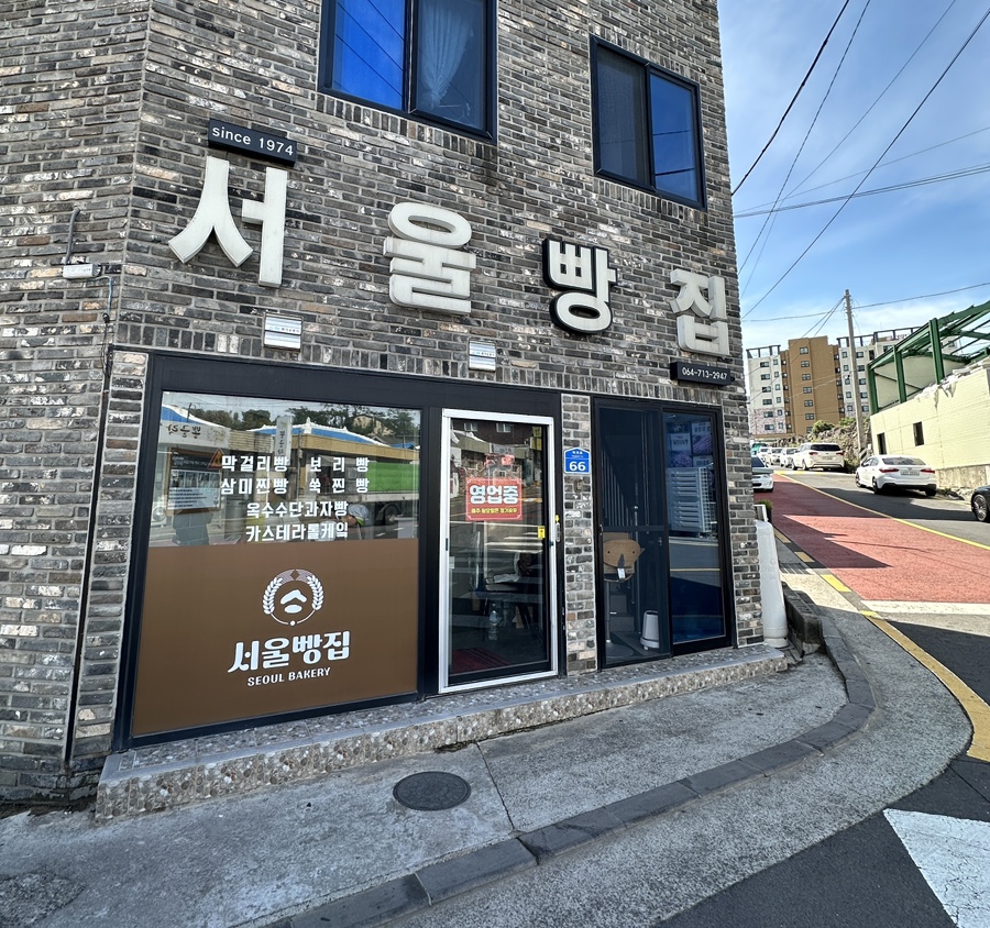 삼미빵집 이미지