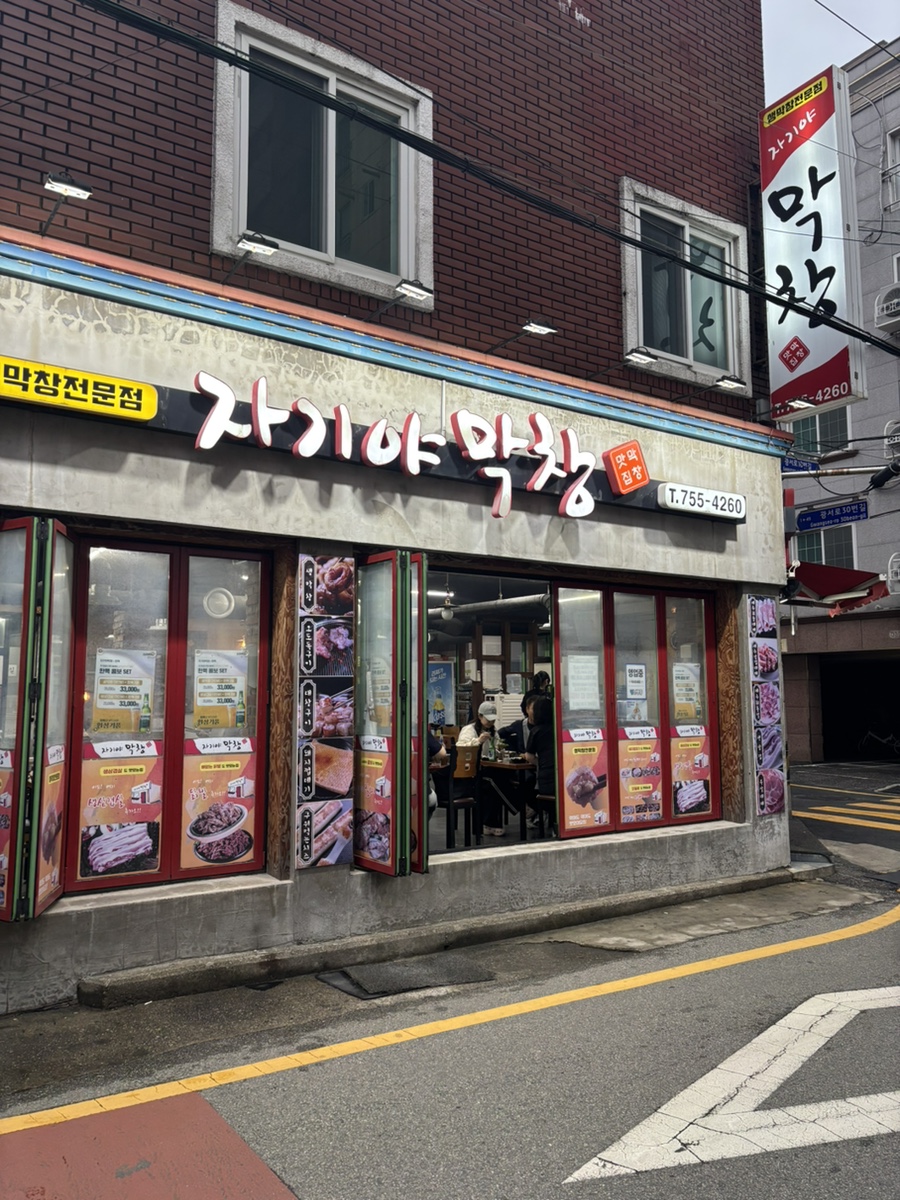 자기야막창 이미지