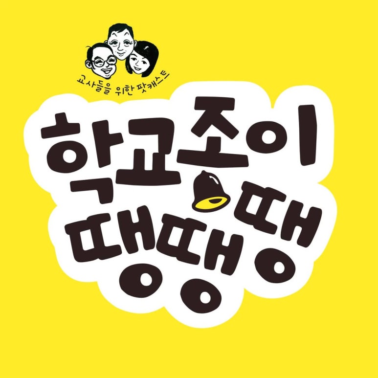 학교종이땡땡땡 이미지