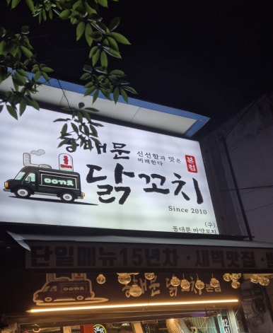 동대문 닭꼬치 본점 이미지