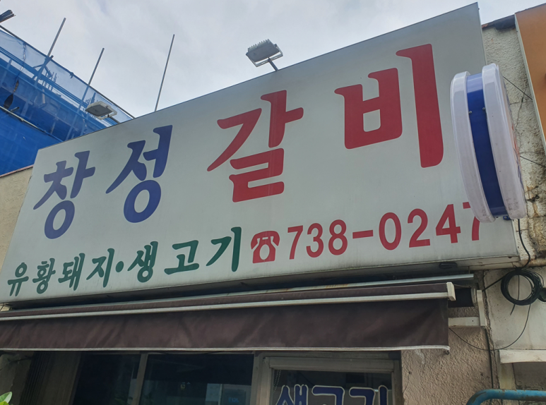 창성갈비 이미지