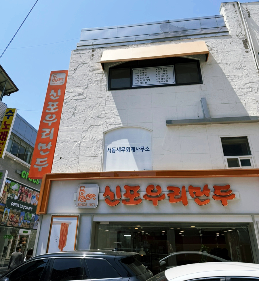 신포우리만두전북 이미지