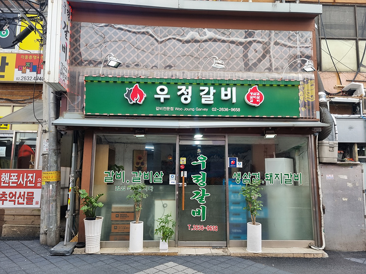 우정갈비 이미지