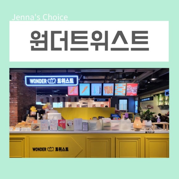 원더트위스트 이미지