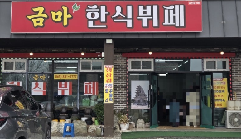 금마한식뷔페 이미지