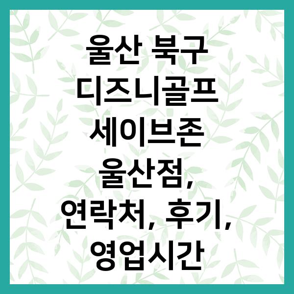 세이브존울산점 이미지