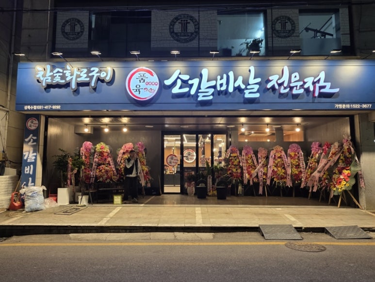 품육 안산상록수점 사진 4