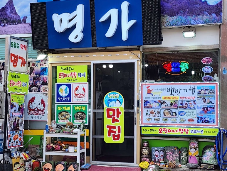 울릉도식당 이미지