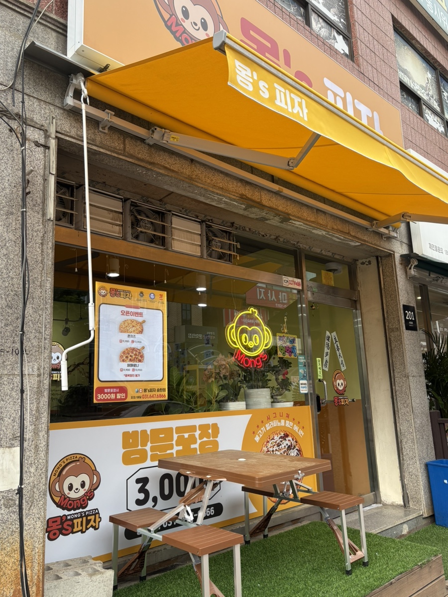 몽스피자 이미지