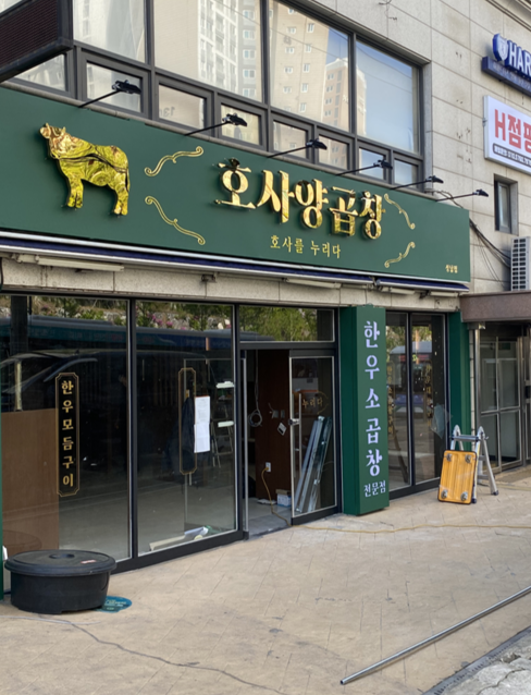 호사양곱창 이미지