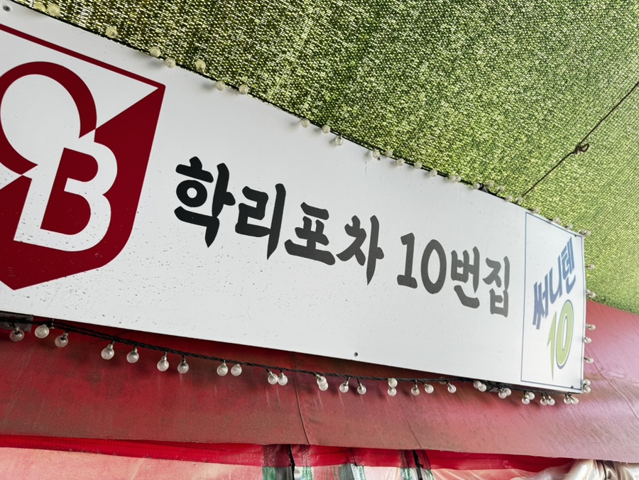 현이네포차 이미지