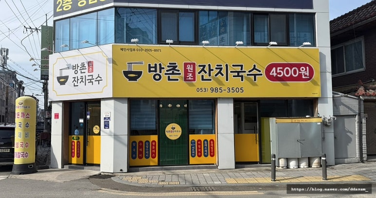 방촌원조잔치국수 이미지