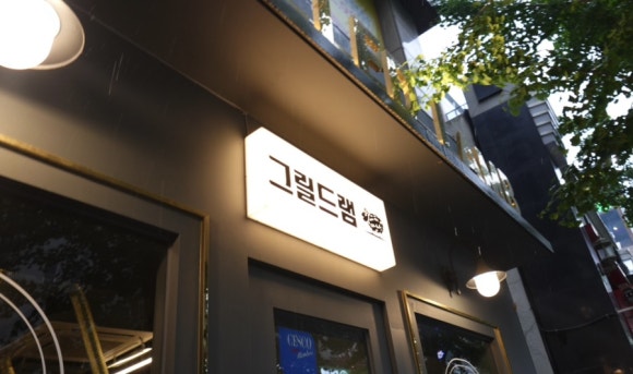 그릴드램 이미지