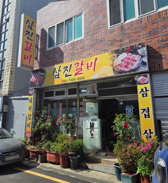 삼진갈비 이미지
