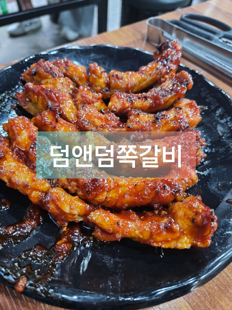 덤앤덤쪽갈비 이미지