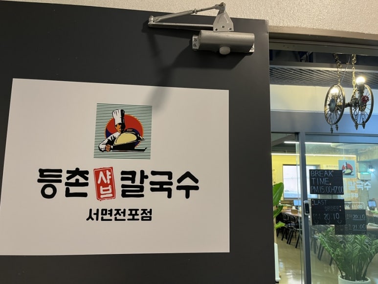 등촌샤브칼국수 서면전포점 이미지