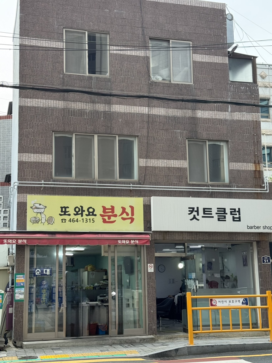 또와요분식 이미지