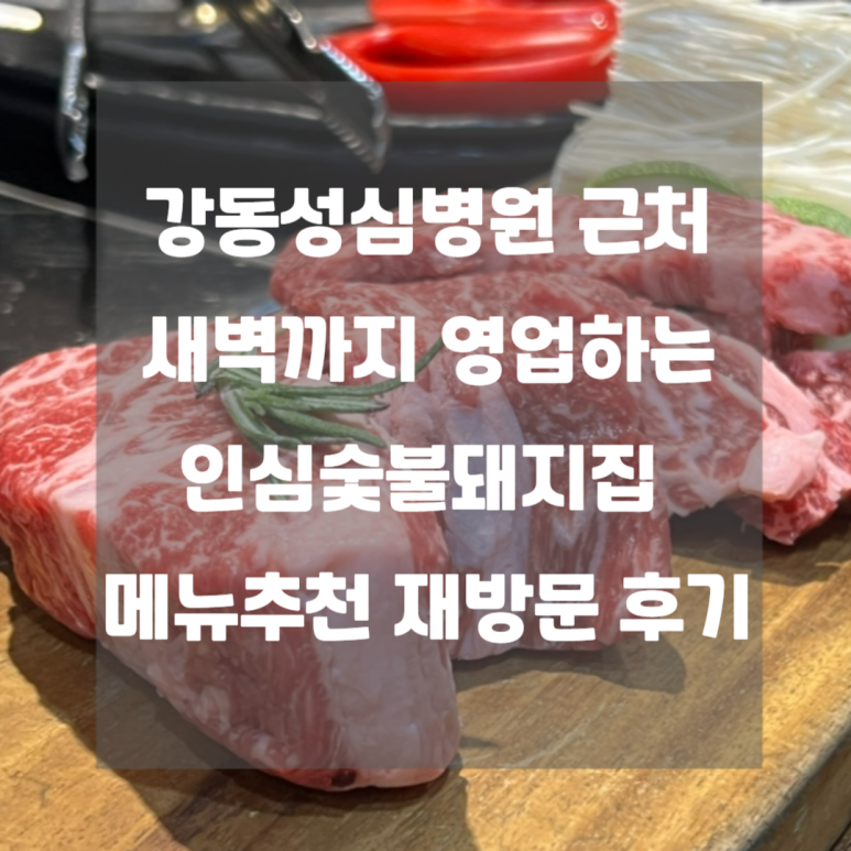인심숯불돼지집 이미지