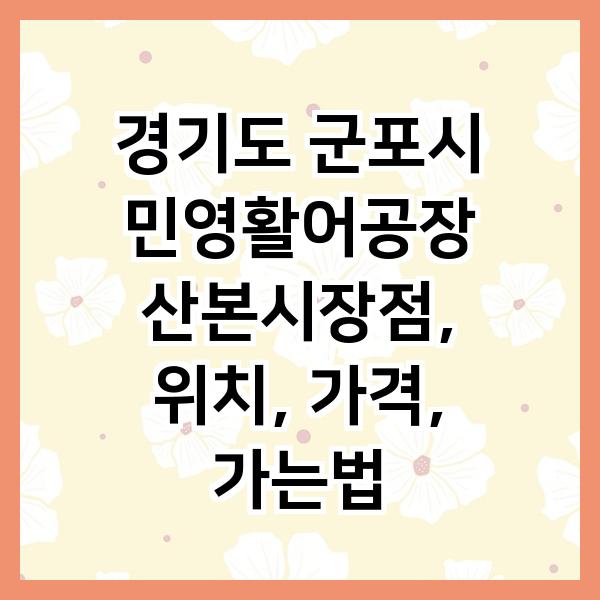 민영활어공장산본 이미지