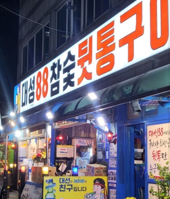 대성88참숯뒷통구이 이미지