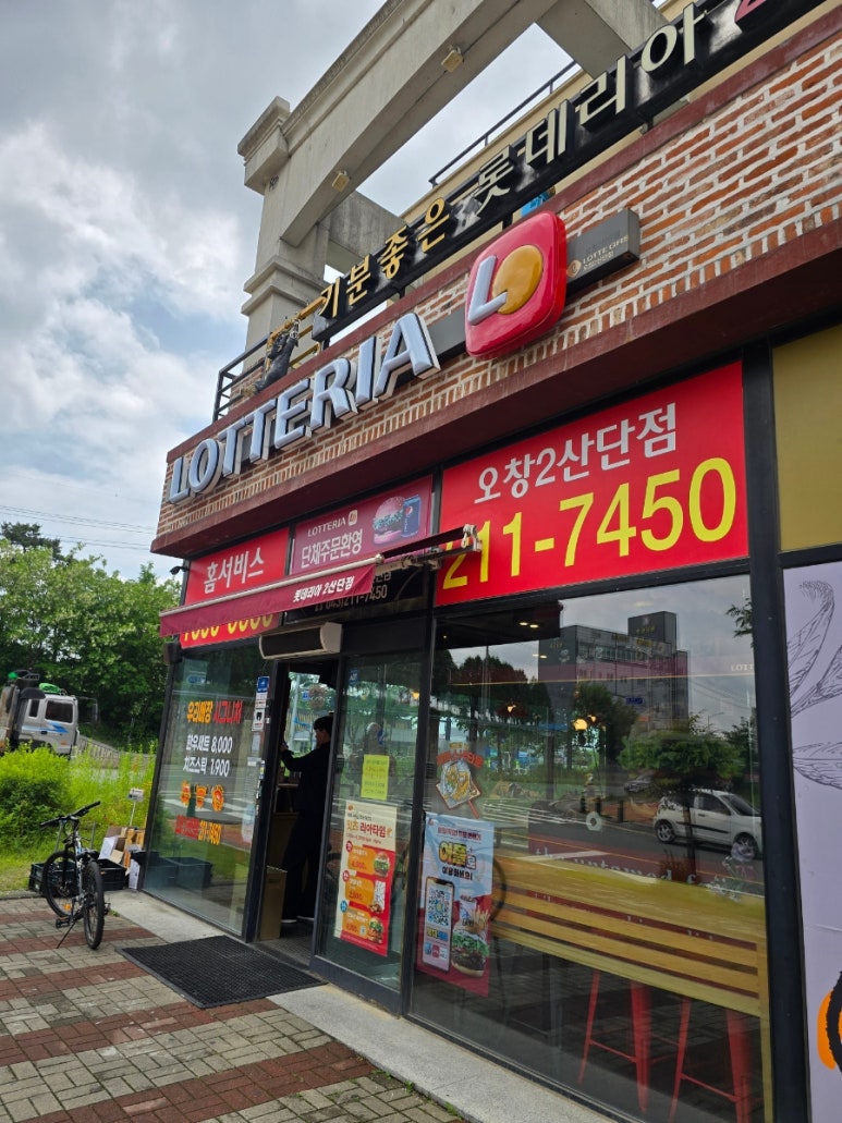 롯데리아오창2 이미지