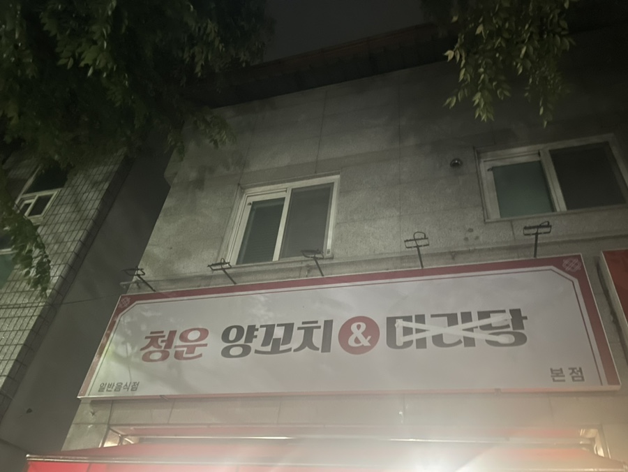 청운양꼬치&마라탕 이미지