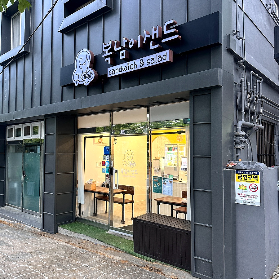 복남이샌드 이미지