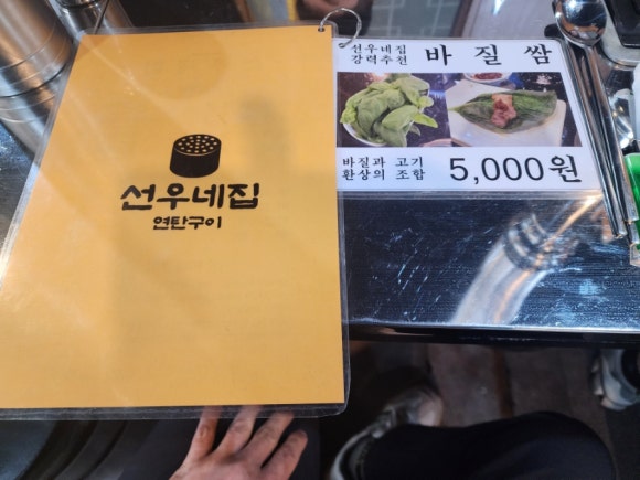 선우네집연탄구이 이미지