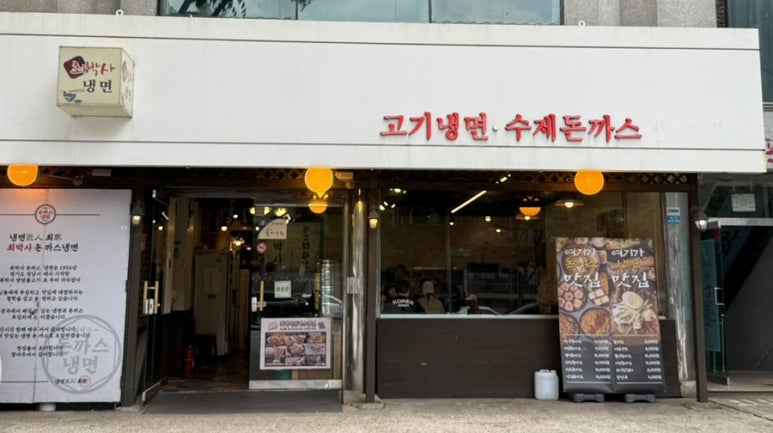 최박사돈까스냉면 이미지
