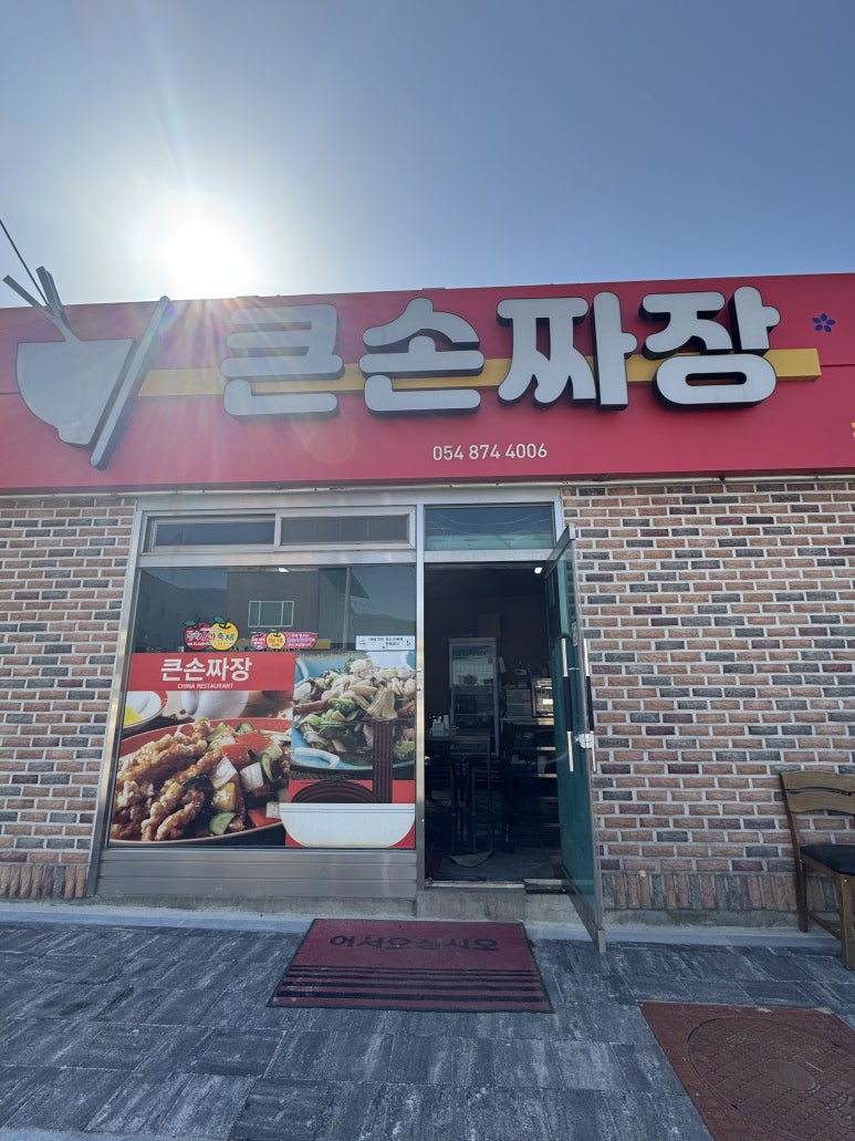 큰손짜장 이미지