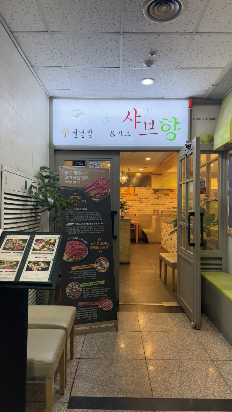 샤브향 서울반포점 사진 8