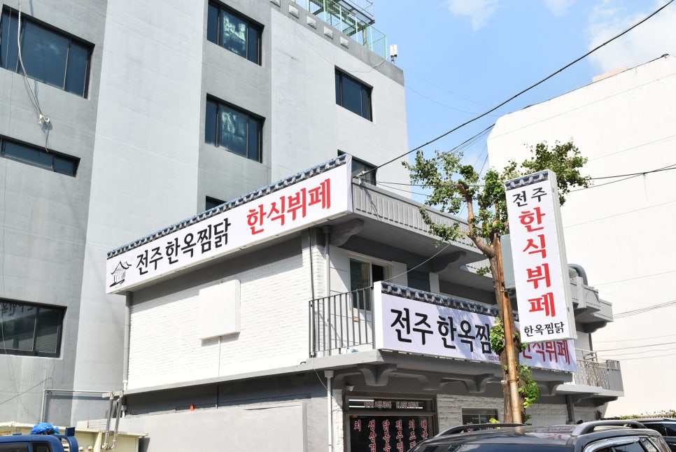 전주한옥찜닭 이미지
