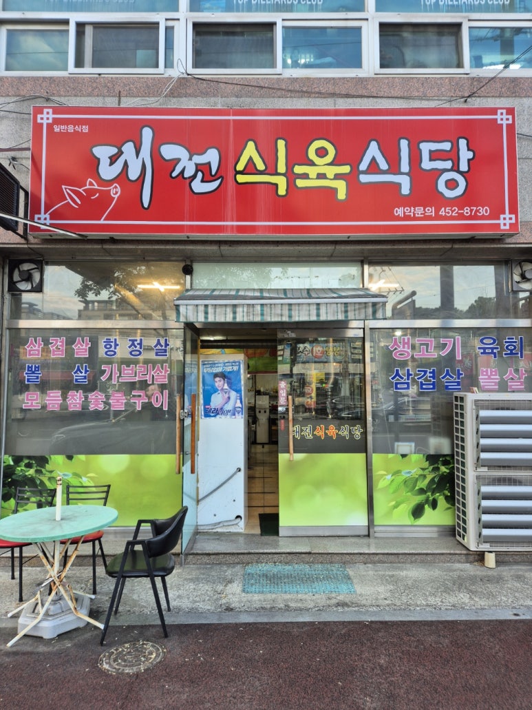 대전식육식당 이미지